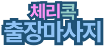 체리콕출장마사지 안마